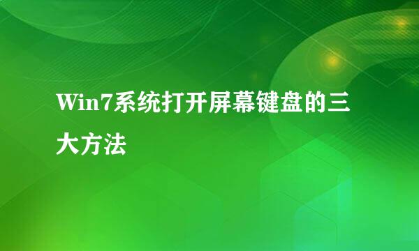Win7系统打开屏幕键盘的三大方法