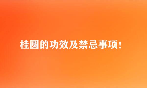 桂圆的功效及禁忌事项！
