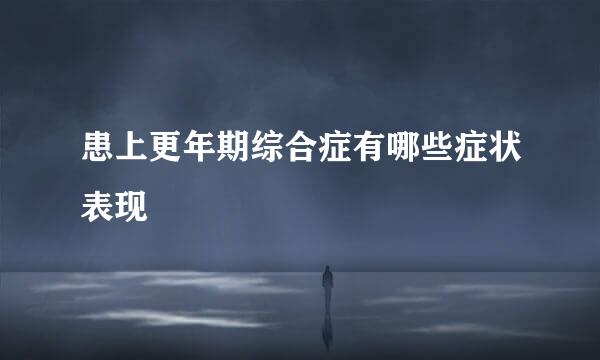 患上更年期综合症有哪些症状表现
