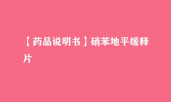 【药品说明书】硝苯地平缓释片