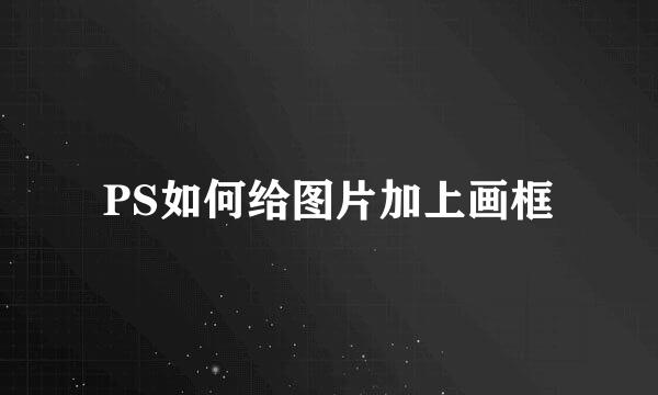 PS如何给图片加上画框