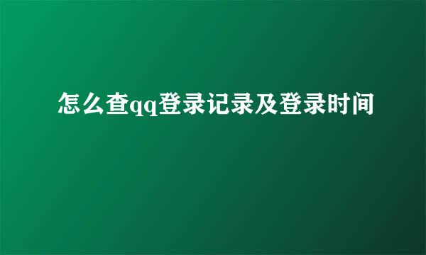 怎么查qq登录记录及登录时间
