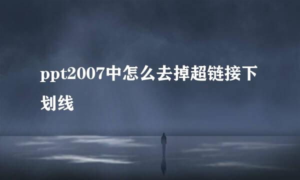 ppt2007中怎么去掉超链接下划线