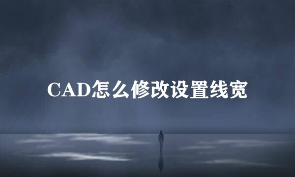 CAD怎么修改设置线宽
