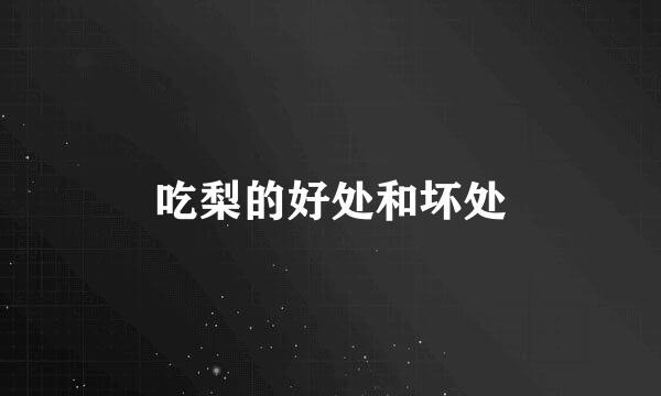 吃梨的好处和坏处