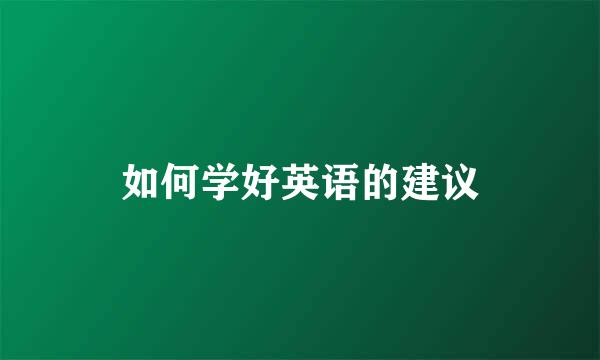 如何学好英语的建议