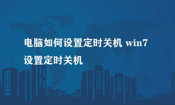 电脑如何设置定时关机 win7设置定时关机