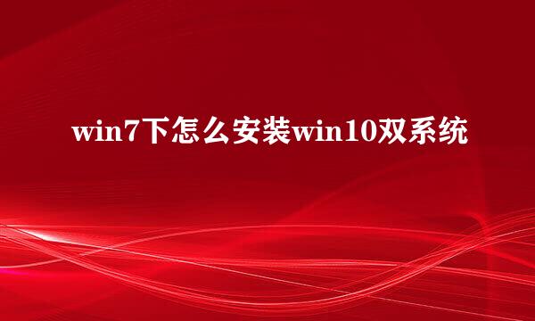 win7下怎么安装win10双系统