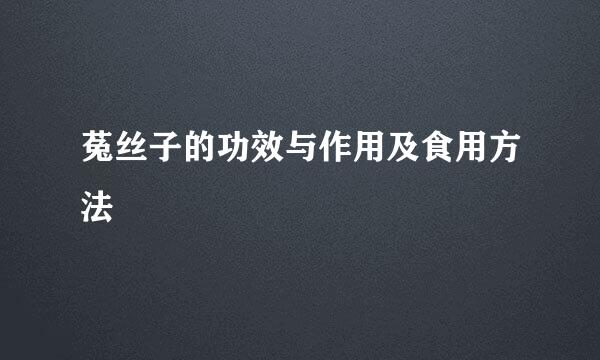 菟丝子的功效与作用及食用方法