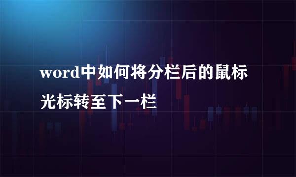word中如何将分栏后的鼠标光标转至下一栏