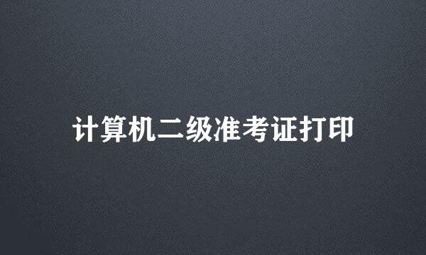 计算机二级准考证打印