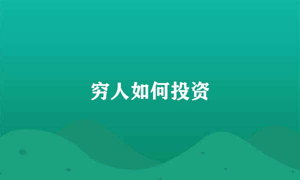 穷人如何投资