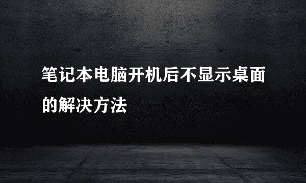 笔记本电脑开机后不显示桌面的解决方法