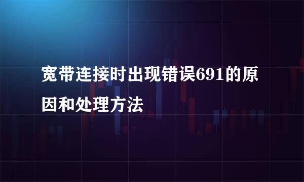 宽带连接时出现错误691的原因和处理方法