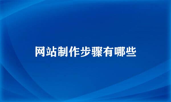 网站制作步骤有哪些