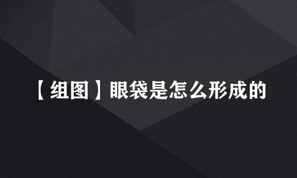 【组图】眼袋是怎么形成的