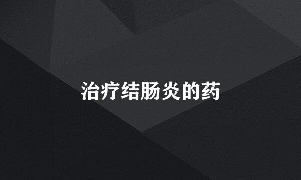 治疗结肠炎的药