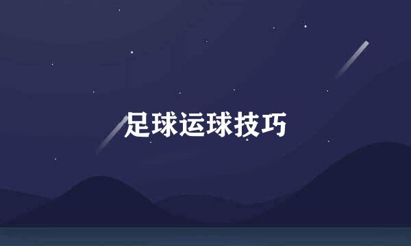 足球运球技巧