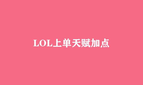 LOL上单天赋加点