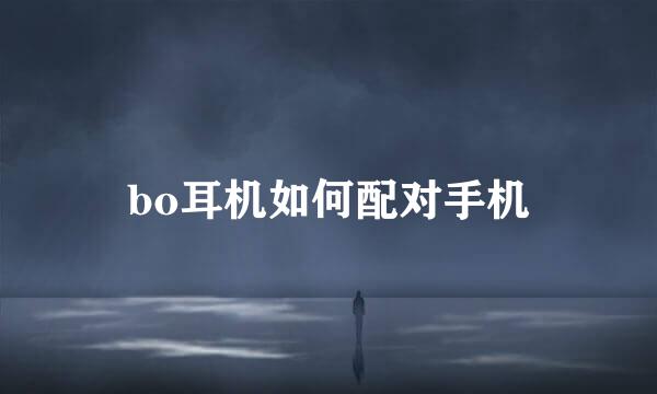 bo耳机如何配对手机