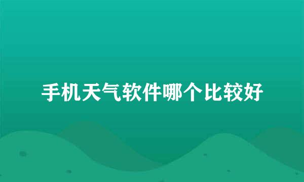 手机天气软件哪个比较好