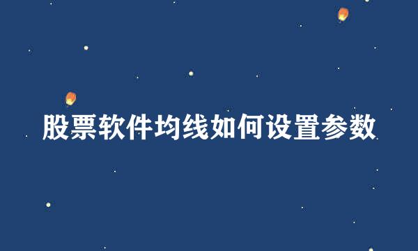 股票软件均线如何设置参数