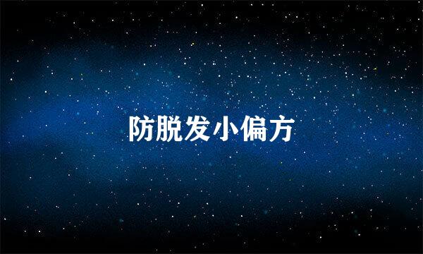 防脱发小偏方