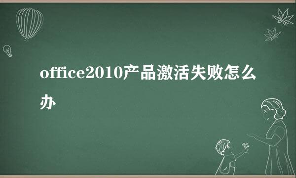 office2010产品激活失败怎么办