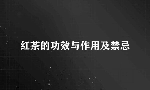 红茶的功效与作用及禁忌