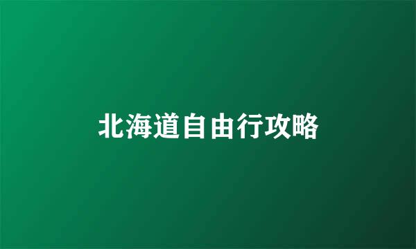 北海道自由行攻略