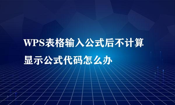 WPS表格输入公式后不计算显示公式代码怎么办
