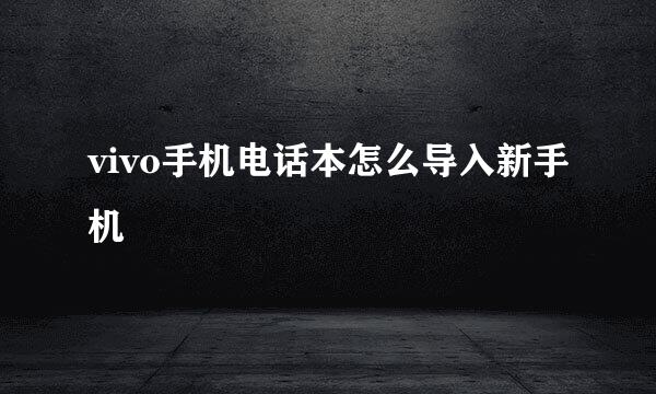 vivo手机电话本怎么导入新手机