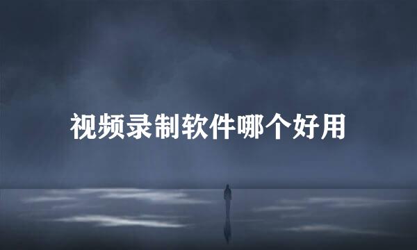 视频录制软件哪个好用