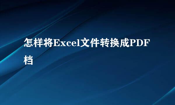 怎样将Excel文件转换成PDF档