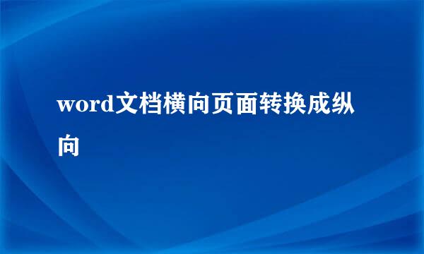 word文档横向页面转换成纵向