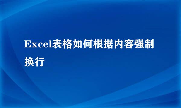 Excel表格如何根据内容强制换行