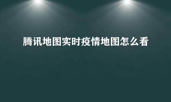 腾讯地图实时疫情地图怎么看