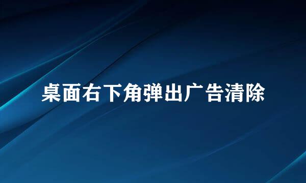 桌面右下角弹出广告清除
