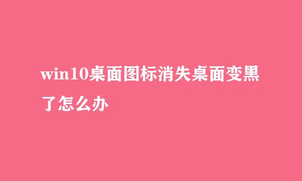 win10桌面图标消失桌面变黑了怎么办
