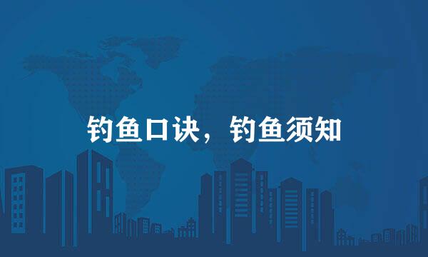 钓鱼口诀，钓鱼须知