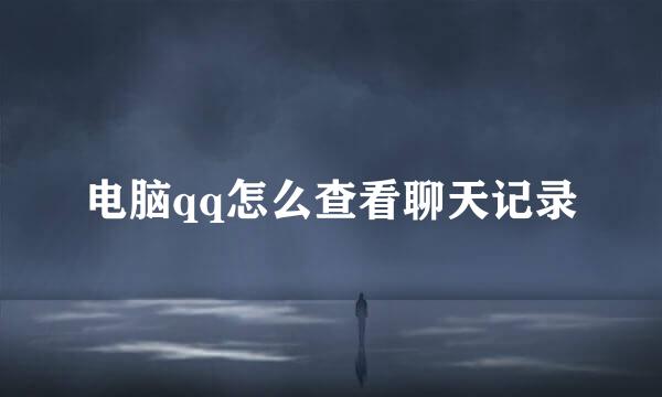 电脑qq怎么查看聊天记录