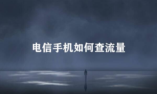 电信手机如何查流量