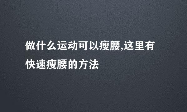 做什么运动可以瘦腰,这里有快速瘦腰的方法