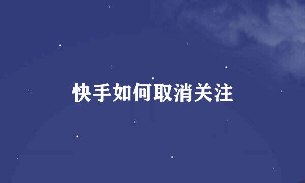 快手如何取消关注