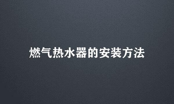 燃气热水器的安装方法