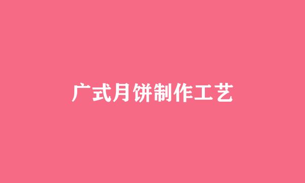 广式月饼制作工艺