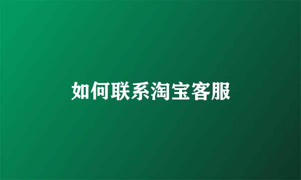 如何联系淘宝客服