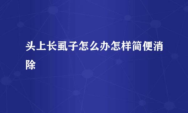 头上长虱子怎么办怎样简便消除