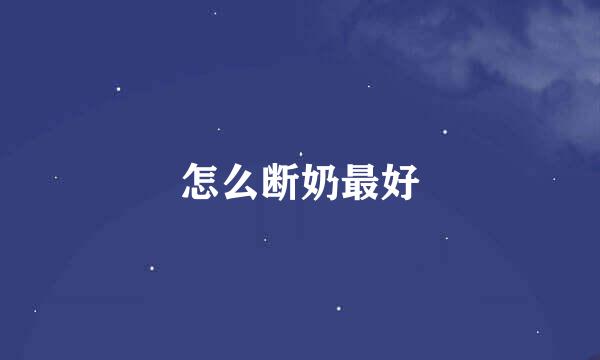 怎么断奶最好
