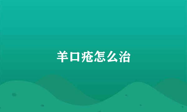 羊口疮怎么治